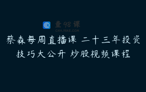 蔡森每周直播课 二十三年投资技巧大公开 炒股视频课程