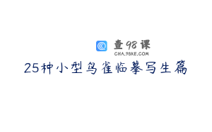25种小型鸟雀临摹写生篇
