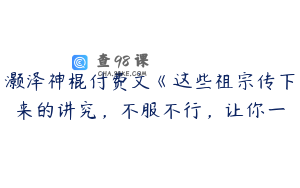 灏泽神棍付费文《这些祖宗传下来的讲究，不服不行，让你一