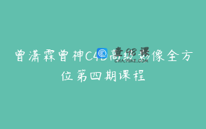 曾潇霖曾神C4D高级影像全方位第四期课程