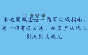 本地同城生活·商家实战指南：用一切有效方法，把客户从线上引流到店成交