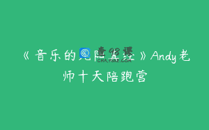 《音乐的九阳真经》Andy老师十天陪跑营