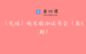 （完结）晓琴瑜伽读书会（第5期）