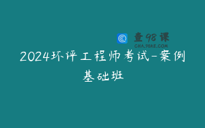 2024环评工程师考试-案例基础班