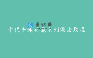 千代手绳花篱系列编法教程