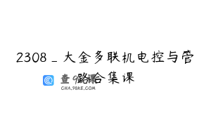 2308_大金多联机电控与管路合集课
