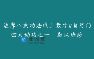 达摩八式功法线上教学#自然门四大动功之一--默认班级