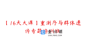 【16天大课】重测序与群体遗传专题培训班