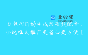 豆包AI自动生成短视频配音，小说推文推广更省心更方便【