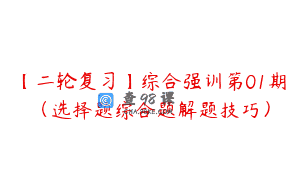 【二轮复习】综合强训第01期（选择题综合题解题技巧）