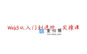 Web3从入门到进阶_实操课