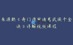 朱源熙《奇门遁甲诸葛武侯千金诀》详解视频课程
