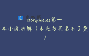 storythieves第一本小说讲解（未完勿买退不了费）