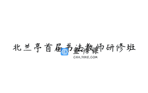 北兰亭首届书法教师研修班