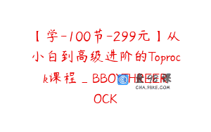 【学-100节-299元】从小白到高级进阶的Toprock课程_BBOYTHREEROCK