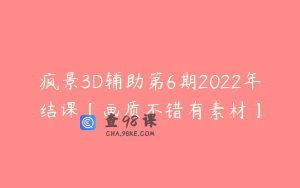 疯景3D辅助第6期2022年结课【画质不错有素材】