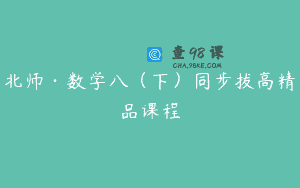 北师·数学八（下）同步拔高精品课程