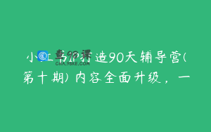 小红书IP打造90天辅导营(第十期)​内容全面升级，一