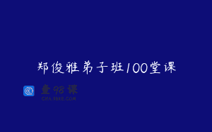 郑俊雅弟子班100堂课