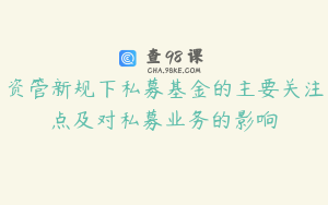 资管新规下私募基金的主要关注点及对私募业务的影响