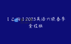 【己购】2023英语六级春季全程班