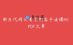 新生代游资著名刺客手法揭秘 PDF文章