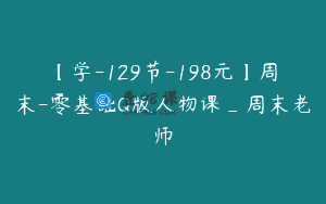 【学-129节-198元】周末-零基础Q版人物课_周末老师