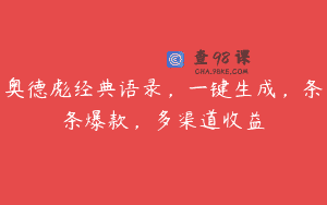奥德彪经典语录，一键生成，条条爆款，多渠道收益
