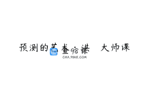 预测的艺术·洪灝  大师课