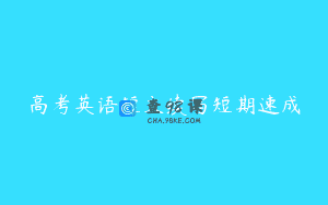 高考英语短文续写短期速成