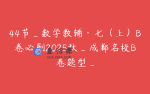 44节_数学教辅·七（上）B卷必刷2025秋_成都名校B卷题型_