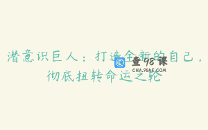 潜意识巨人:打造全新的自己,彻底扭转命运之轮