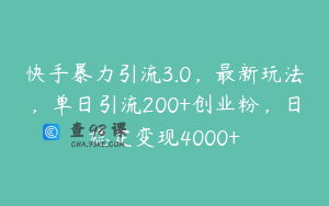 快手暴力引流3.0,最新玩法,单日引流200+创业粉,日稳定变现4000+