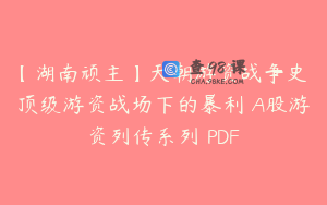 【湖南顽主】天朝游资战争史 顶级游资战场下的暴利 A股游资列传系列 PDF