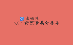 NX·女性专属营养学