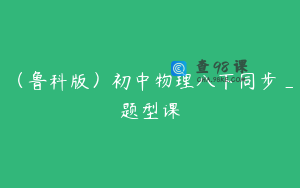 （鲁科版）初中物理八下同步_题型课