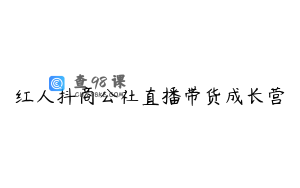 红人抖商公社直播带货成长营