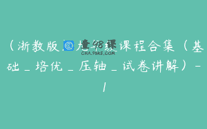 (浙教版)九年级课程合集(基础_培优_压轴_试卷讲解)-1