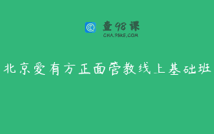北京爱有方正面管教线上基础班