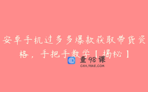 安卓手机过多多爆款获取带货资格，手把手教学【揭秘】