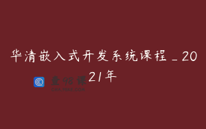 华清嵌入式开发系统课程_2021年