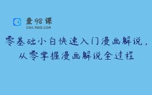零基础小白快速入门漫画解说，从零掌握漫画解说全过程