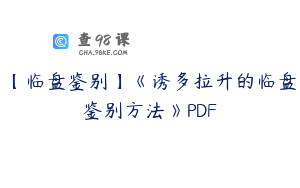 【临盘鉴别】《诱多拉升的临盘鉴别方法》PDF