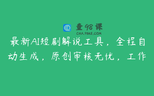 最新AI短剧解说工具，全程自动生成，原创审核无忧，工作