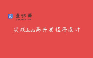 实战Java高并发程序设计