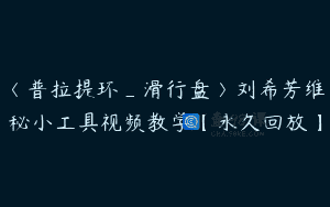 〈普拉提环_滑行盘〉刘希芳维秘小工具视频教学【永久回放】