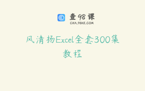 风清扬Excel全套300集教程