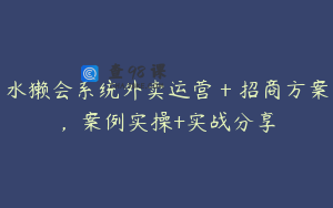 水獭会系统外卖运营＋招商方案，案例实操+实战分享