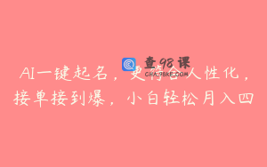 AI一键起名，更符合人性化，接单接到爆，小白轻松月入四