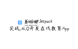Kotlin+Jetpack实战,从0开发在线教育App